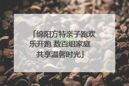 绵阳方特亲子跑欢乐开跑 数百组家庭共享温馨时光